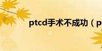 ptcd手術不成功(ptcd手術)