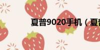 夏普9020手機(夏普9020)
