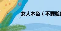 女人本色(不要臉的女人)