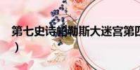 第七史詩帕勒斯大迷宮第四層(尋仙大迷宮2)