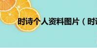 時詩個人資料圖片(時詩個人資料)
