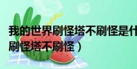 我的世界刷怪塔不刷怪是什么原因(我的世界刷怪塔不刷怪)