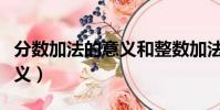分數加法的意義和整數加法的意義(加法的意義)