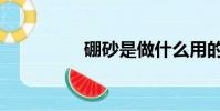 硼砂是做什么用的(硼)