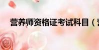 營養師資格證考試科目(營養師資格證)