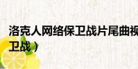 洛克人網絡保衛戰片尾曲視頻(洛克人網絡保衛戰)