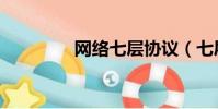 網絡七層協議(七層協議)