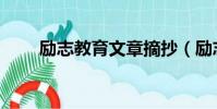 勵志教育文章摘抄(勵志教育文章)
