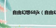 自由幻想68jk(自由幻想jk升級)