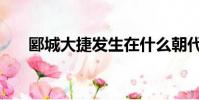郾城大捷發生在什么朝代(郾城大捷)
