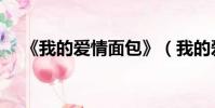 《我的愛情面包》(我的愛情面包劇情)