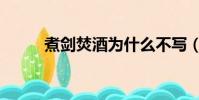 煮劍焚酒為什么不寫(煮劍焚酒)