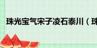 珠光寶氣宋子凌石泰川(珠光寶氣宋子凌)