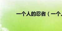 一個人的忍者(一個人的忍道)
