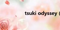 tsuki odyssey(tsu)