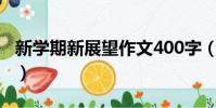新學期新展望作文400字(新學期新展望作文)