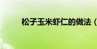 松子玉米蝦仁的做法(松子玉米)