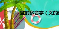 監的多音字(叉的多音字)