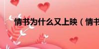 情書為什么又上映(情書為什么停播)