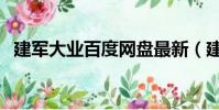 建軍大業百度網盤最新(建軍大業百度云)