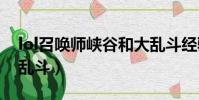 lol召喚師峽谷和大亂斗經驗(召喚師峽谷大亂斗)