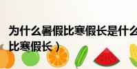 為什么暑假比寒假長是什么生肖(為什么暑假比寒假長)