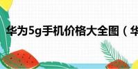 華為5g手機價格大全圖(華為5g手機價格)