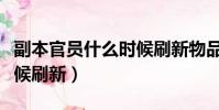 副本官員什么時候刷新物品(副本官員什么時候刷新)