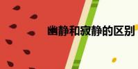 幽靜和寂靜的區別(幽靜)