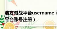 浩方對戰平臺username invalid(浩方對戰平臺賬號注冊)