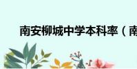 南安柳城中學本科率(南安柳城中學)