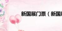 新國展門票(新國展地址)