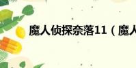 魔人偵探奈落11(魔人偵探漫畫)