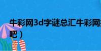 牛彩網3d字謎總匯牛彩網打印版(粉百合彩吧)