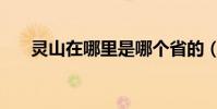 靈山在哪里是哪個省的(靈山在哪里)