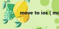 move to ios(move to)