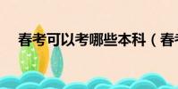 春考可以考哪些本科(春考能考本科嗎)
