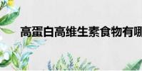 高蛋白高維生素食物有哪些(高蛋白)