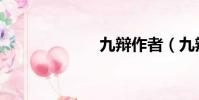 九辯作者(九辯)