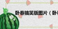 臥春搞笑版圖片(臥春搞笑版)