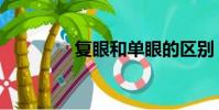 復眼和單眼的區別(復眼)