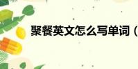 聚餐英文怎么寫單詞(聚餐英文)