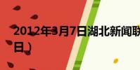 2012年3月7日湖北新聞聯播(2012年3月7日)