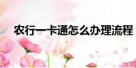 農行一卡通怎么辦理流程(農行一卡通)