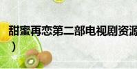 甜蜜再戀第二部電視劇資源(甜蜜再戀第二部)