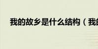 我的故鄉是什么結構(我的故鄉是什么)