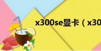 x300se顯卡(x300顯卡)