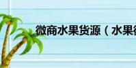微商水果貨源(水果微商代理)