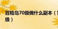 冒險島70級做什么副本(冒險島70級去哪升級)