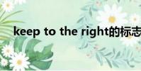 keep to the right的標志圖(keep to)